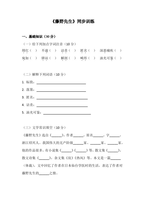 第6课《藤野先生》同步练习-2024-2025学年统编版语文八年级上册