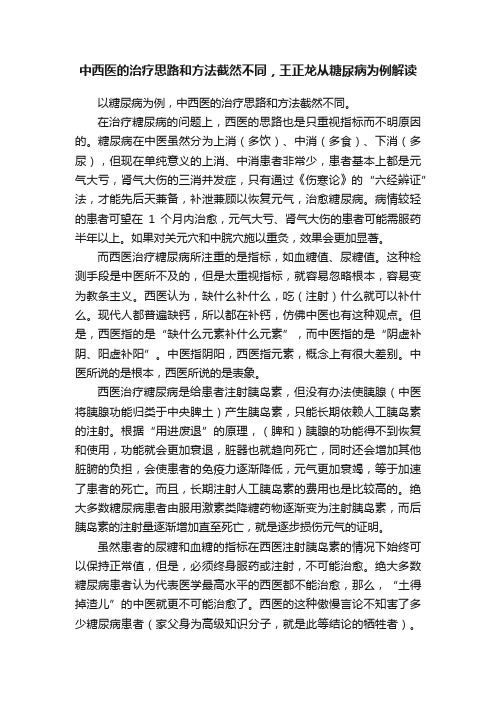 中西医的治疗思路和方法截然不同，王正龙从糖尿病为例解读