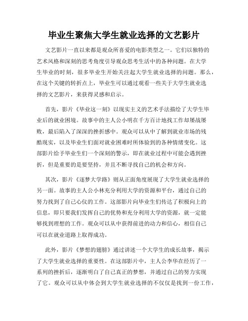 毕业生聚焦大学生就业选择的文艺影片