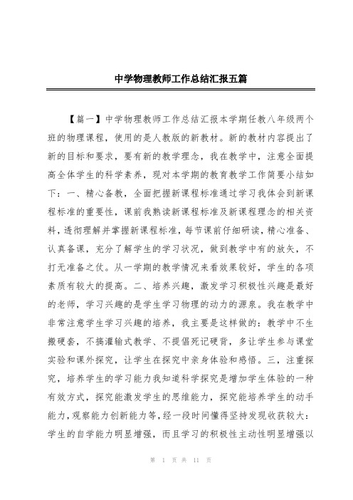 中学物理教师工作总结汇报五篇