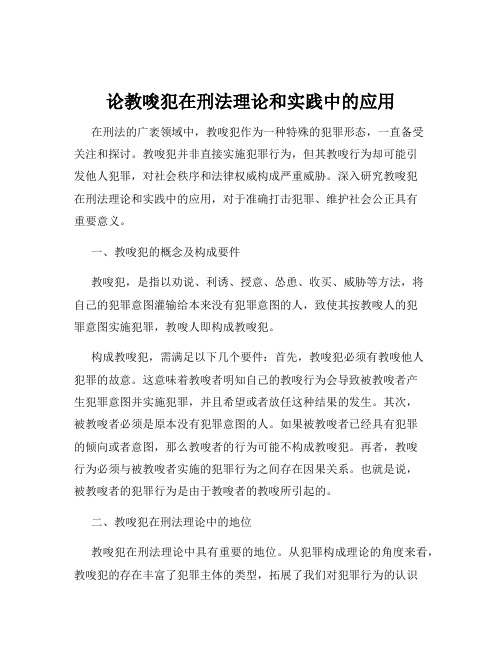 论教唆犯在刑法理论和实践中的应用