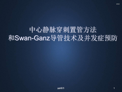 中心静脉穿刺置管方法和Swan-Ganz导管技术及并发症预防  ppt课件