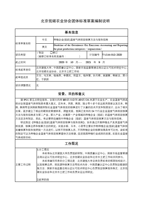 种植企业(组织)温室气体排放核算方法与报告指南编制说明