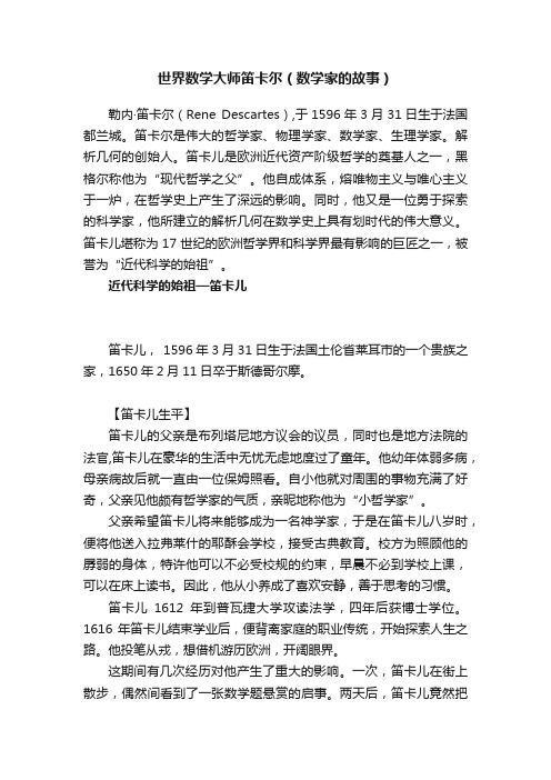 世界数学大师笛卡尔（数学家的故事）