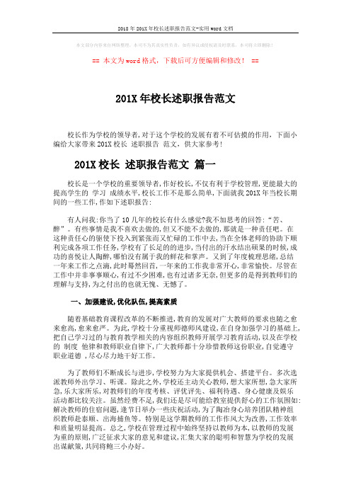 2018年201X年校长述职报告范文-实用word文档 (10页)