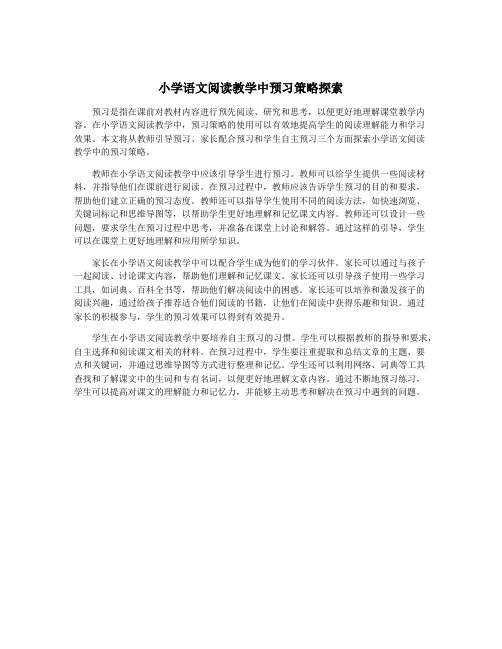 小学语文阅读教学中预习策略探索