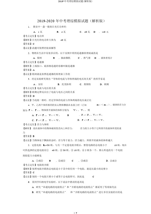 2019-中考理综模拟试题(解析版)