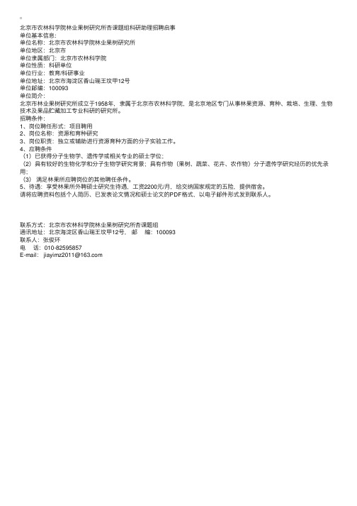 北京市农林科学院林业果树研究所杏课题组科研助理招聘启事