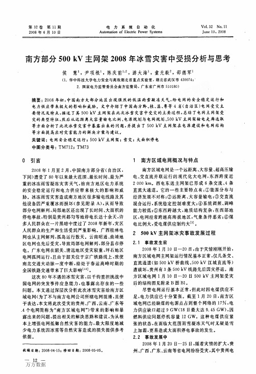 南方部分500+kV主网架2008年冰雪灾害中受损分析与思考