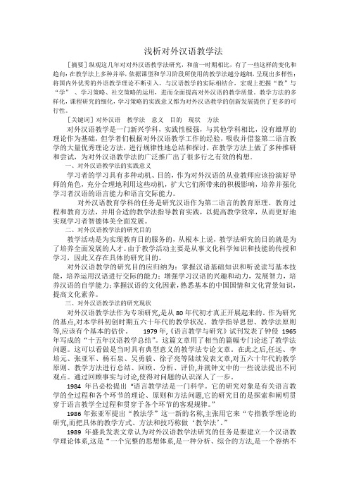 浅析对外汉语教学法