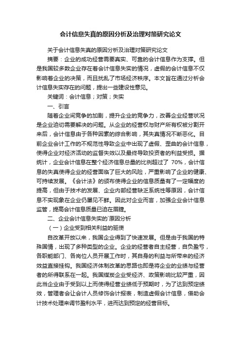 会计信息失真的原因分析及治理对策研究论文