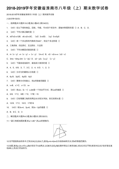 2018-2019学年安徽省淮南市八年级（上）期末数学试卷