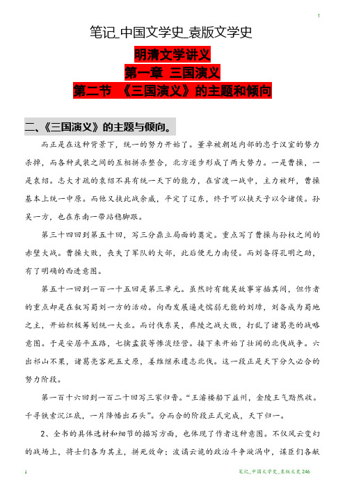 笔记_中国文学史_袁版文学史246