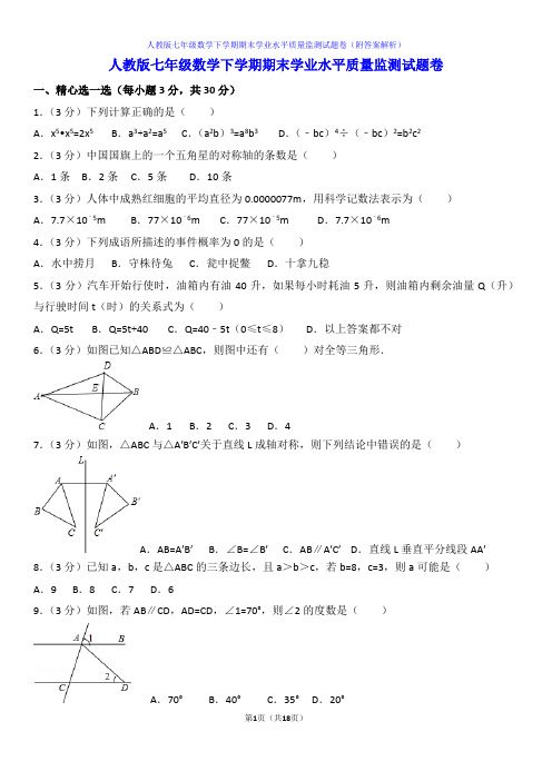 人教版七年级数学下学期期末学业水平质量监测试题卷(附答案解析)