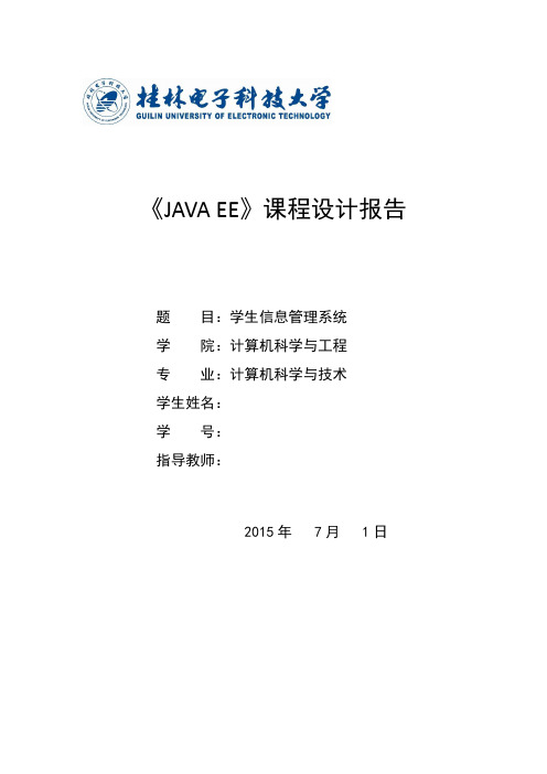 javaee--学生信息管理系统(课程设计报告)内含工程源码