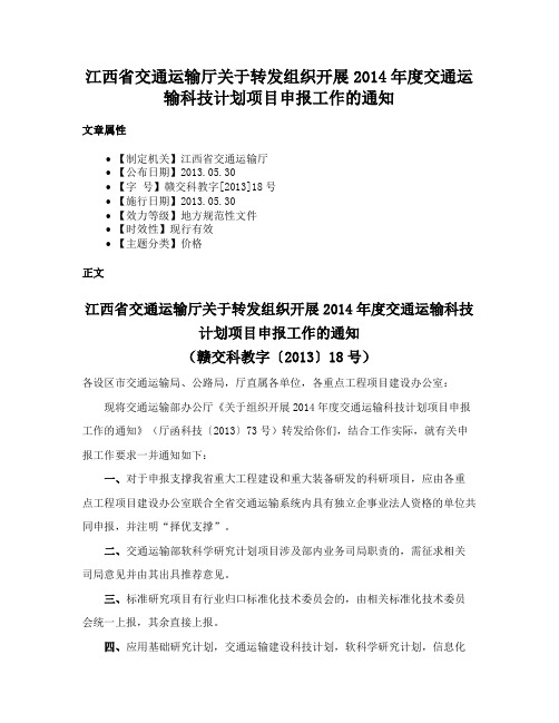 江西省交通运输厅关于转发组织开展2014年度交通运输科技计划项目申报工作的通知