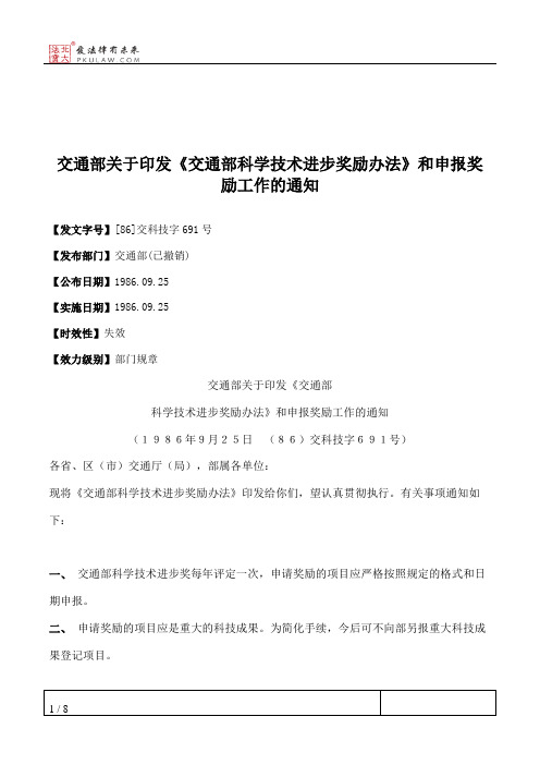 交通部关于印发《交通部科学技术进步奖励办法》和申报奖励工作的通知