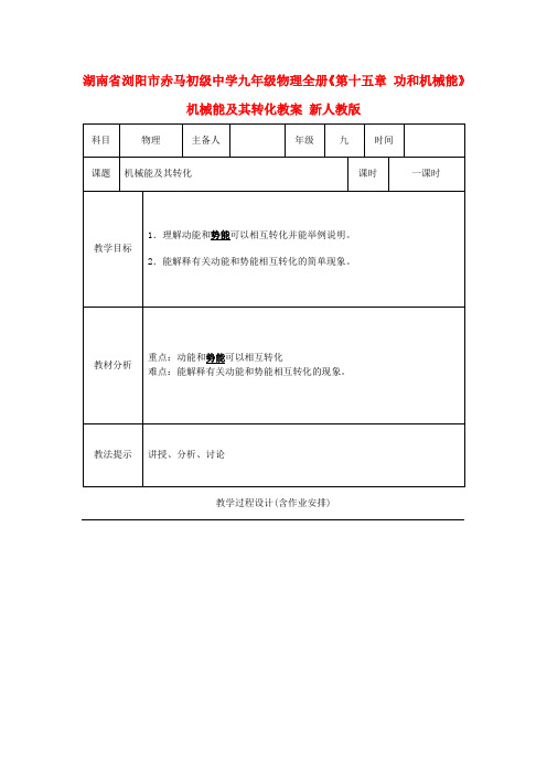 九年级物理《第十五章 功和机械能》机械能及其转化教案 新人教版