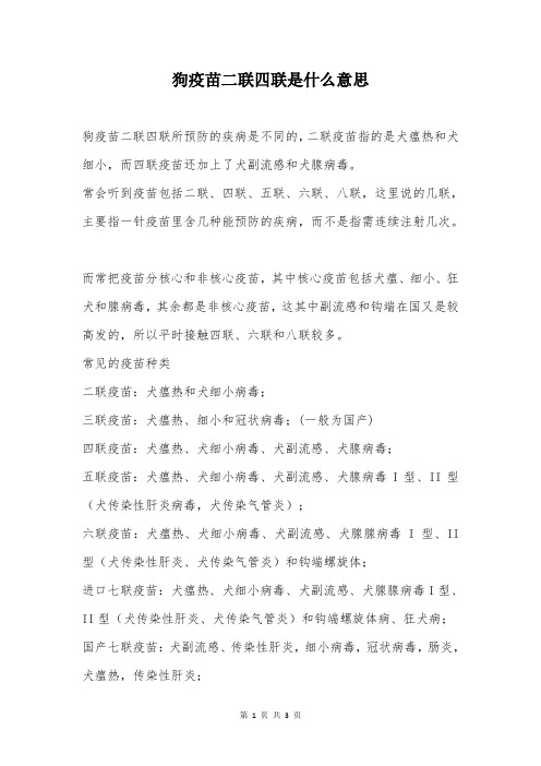 狗疫苗二联四联是什么意思