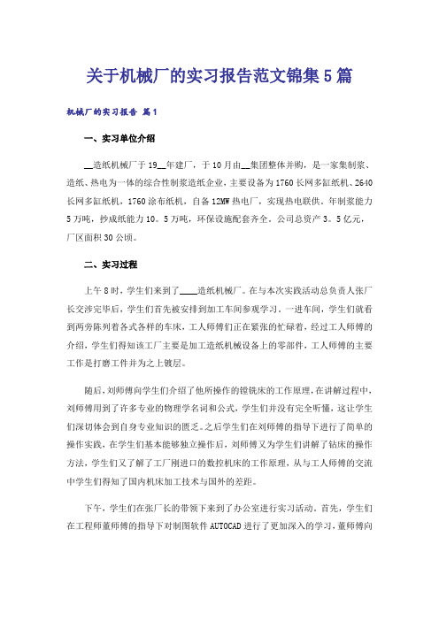 关于机械厂的实习报告范文锦集5篇