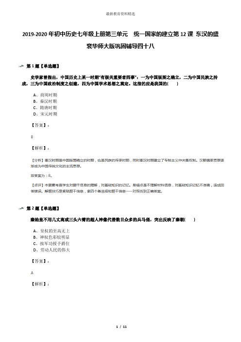 2019-2020年初中历史七年级上册第三单元 统一国家的建立第12课 东汉的盛衰华师大版巩固辅导四十八