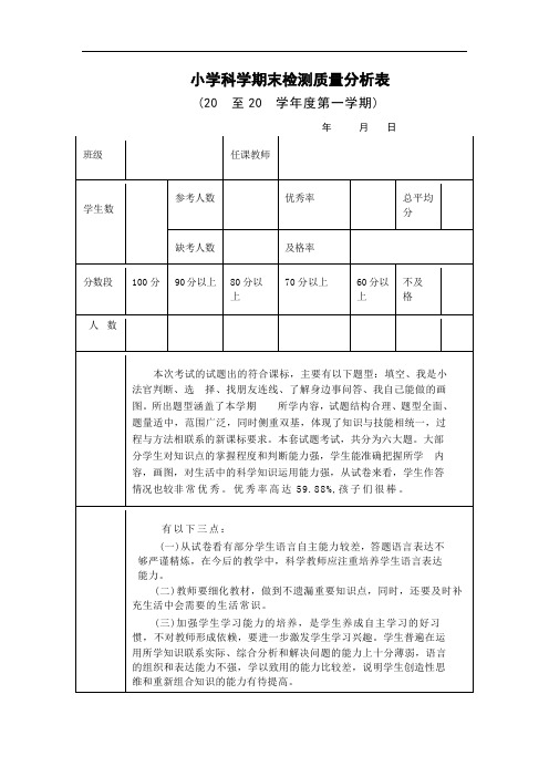 小学科学期末检测质量分析表