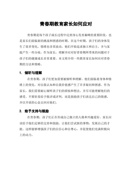 青春期教育家长如何应对