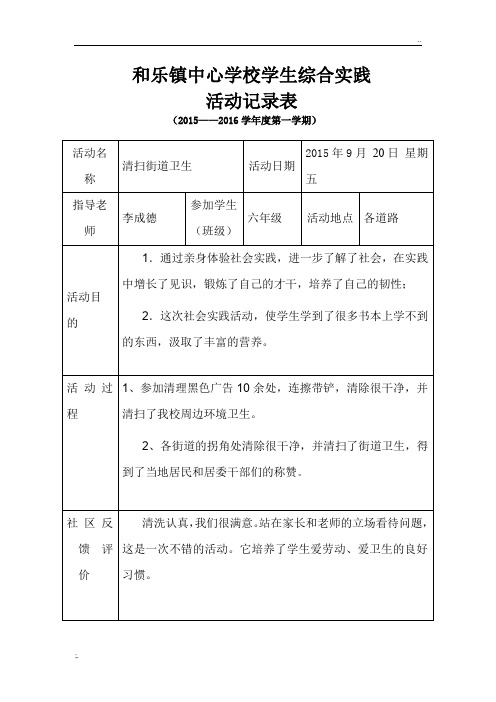 小学生实践活动记录表