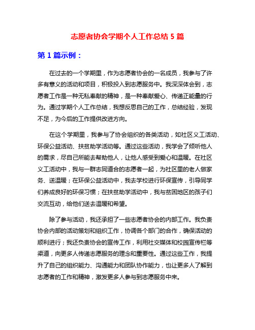 志愿者协会学期个人工作总结5篇