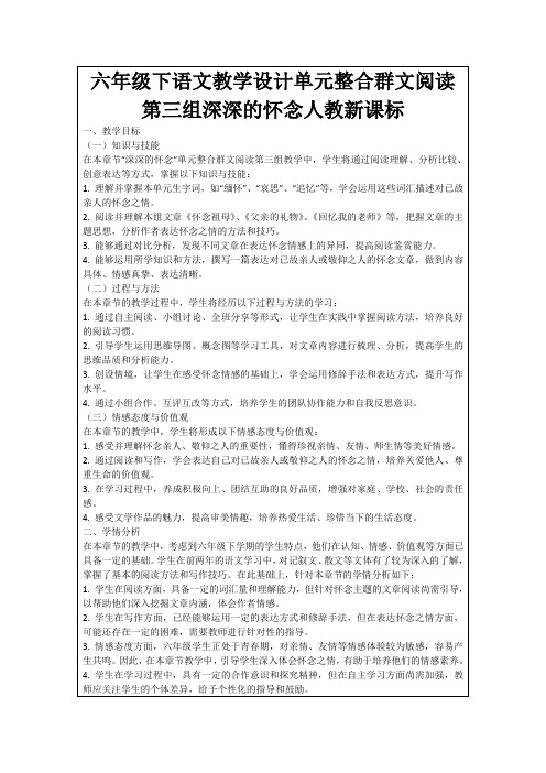 六年级下语文教学设计单元整合群文阅读第三组深深的怀念人教新课标