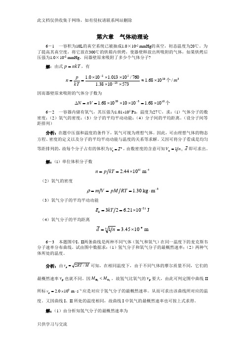 大学物理答案第6章备课讲稿