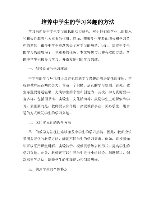 培养中学生的学习兴趣的方法