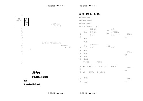 应征公民体格检查表(征兵)之欧阳音创编