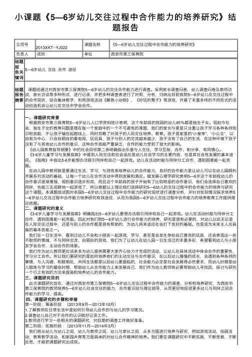 小课题《5—6岁幼儿交往过程中合作能力的培养研究》结题报告