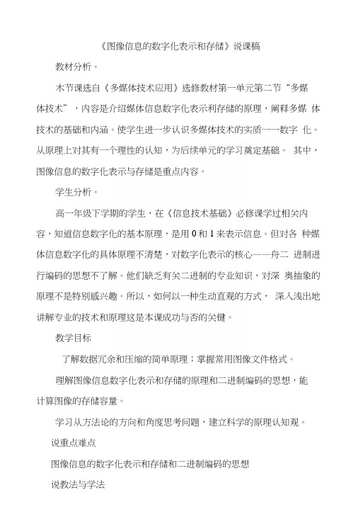 图像信息的数字化表示和存储说课稿.docx