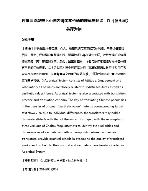 评价理论观照下中国古诗美学价值的理解与翻译--以《钗头凤》英译为例