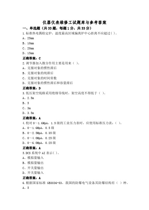 仪器仪表维修工试题库与参考答案