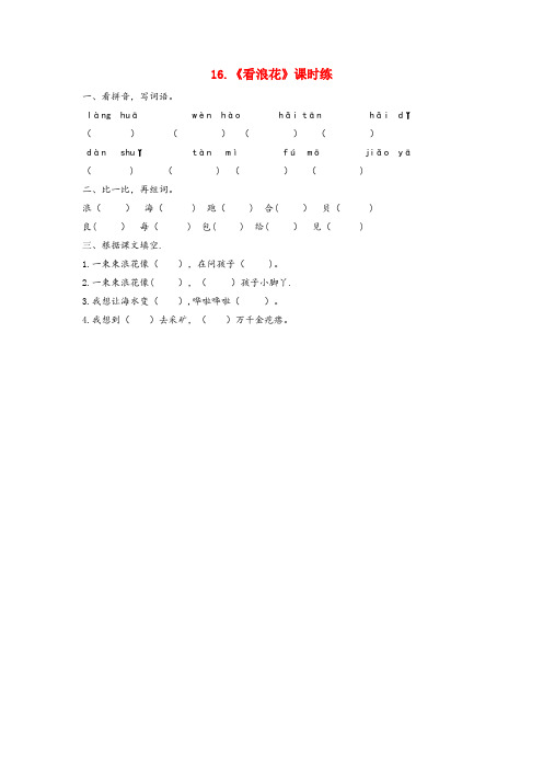 汉滨区第一小学一年级语文下册课文416看浪花同步练习西师大版