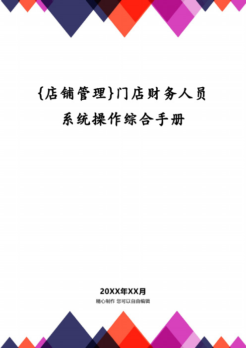 门店财务人员系统操作综合手册