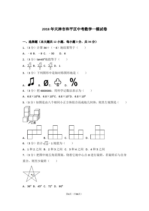 2018年天津市和平区中考数学一模试卷和解析答案