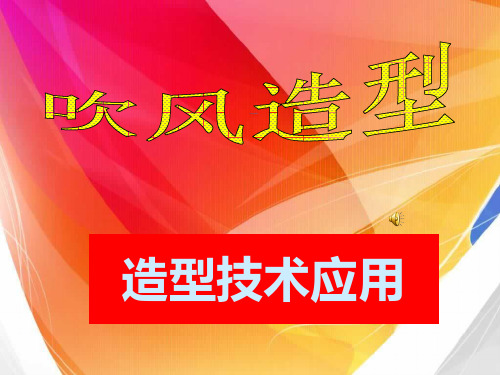 理发师培训吹风造型造型技术应用课件