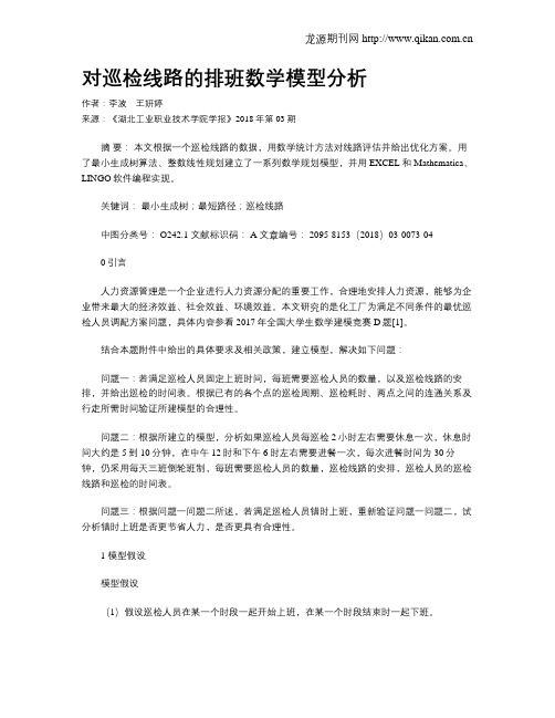 对巡检线路的排班数学模型分析