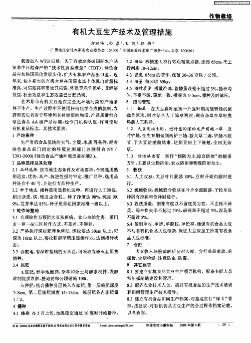 有机大豆生产技术及管理措施