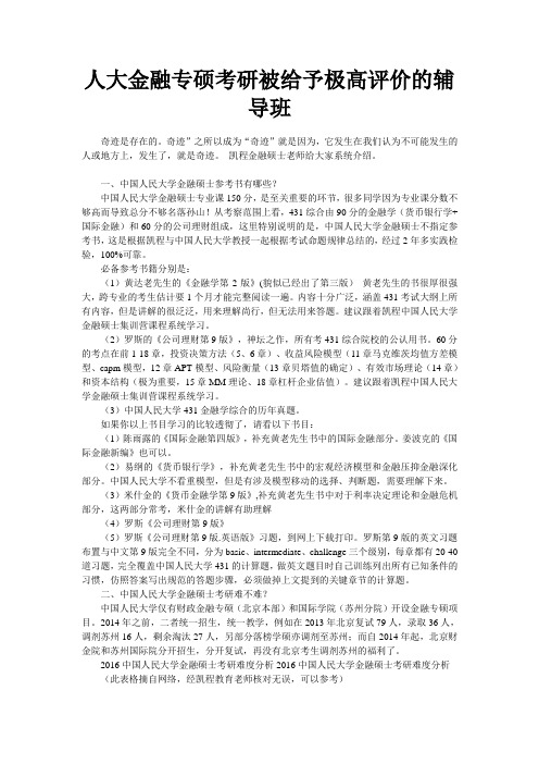 人大金融专硕考研被给予极高评价的辅导班