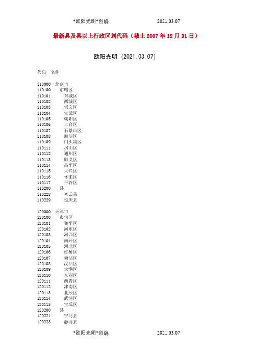 1.GBT2260-中华人民共和国行政区划代码之欧阳光明创编