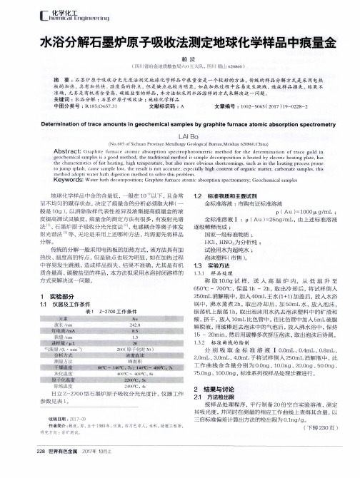 水浴分解石墨炉原子吸收法测定地球化学样品中痕量金