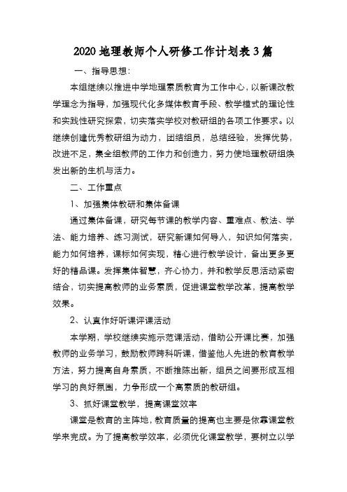 新编2020地理教师个人研修工作计划表3篇【优质精彩实用】