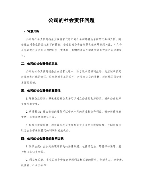 公司的社会责任问题