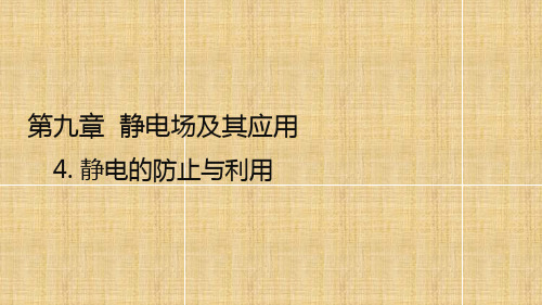 【课件】静电的防止与利用+课件+-2022-2023学年高二上学期物理人教版(2019)必修第三册