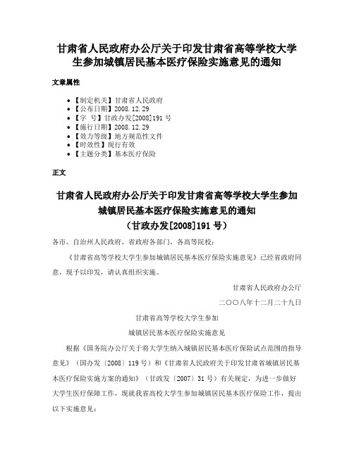 甘肃省人民政府办公厅关于印发甘肃省高等学校大学生参加城镇居民基本医疗保险实施意见的通知